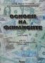 Основи на финансите. Том 1: Публични финанси Велчо Стоянов