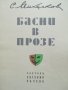 Басни в прозе/ С.Михалков , снимка 2