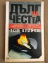 Дълг на честта. Книга 2 -Том Кланси