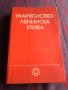 Марксистко - Ленинска етика, снимка 1 - Специализирана литература - 39614538