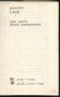 книга Сред хората, Моите университети от Максим Горки, снимка 2