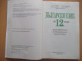 Книга "Български език за 12 клас - Т. Бояджиев" - 112 стр., снимка 2