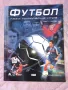Футбол Тази прекрасна игра 2 части, снимка 2