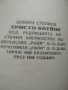Христо Ботев опит за биография от Захари Стоянов , снимка 3