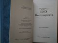 "Златна колекция ХХ век":"Името на розата" Умберто Еко;"Доктор Живаго" Борис Пастернак, снимка 4