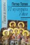 И културата е дом. Петко Тотев 2017 г., снимка 1 - Българска литература - 27425893