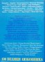 100 велики любовника Игор А. Муромов, снимка 3