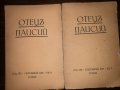 Отецъ Паисий. Кн. 7. § Кн. 8 / 1935