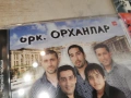 орк.ОРХАНЛАР ЦД 0802261253, снимка 7