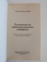 Психология на организационното поведение, снимка 7
