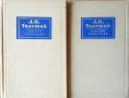 Събрани съчинения в четиринадесет тома. Том 2-3 Лев Толстой 1956 г.