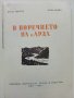 В поречието на р.Арда - И.Пенков,В.Велев - 1961г. , снимка 3