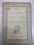 Книга "Ромео и Жулиета - Шекспир" - 156 стр., снимка 1 - Художествена литература - 27655421