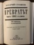 Превратът през 1881 година Исторически възпоминания, снимка 2