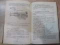 Книга "Изпитв.на автомоб.трактора и кара-К.Вълчев"-352 стр., снимка 6