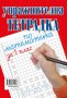 Упражнителна тетрадка по писане и математика за 1. клас, снимка 2