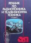 Речник по радиотехника и телевизионна техника Робърт Робъртс, снимка 1 - Специализирана литература - 37871369