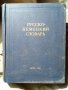 Речник, Руско-Немски, Голям, Пълен, А-Я, снимка 8