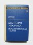 Книга Теоретическая физика. Том 3 Л. Д. Ландау, Е. М. Лифшиц 1974 г., снимка 1 - Други - 32485072