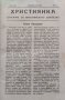 Християнка. Списание за християнското семейство Год. 3 :Кн. 1-10 / 1925 , снимка 5