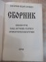 Книга "Български Екзарх Стефан I . Сборник" - 552 стр., снимка 2