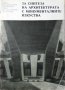 За синтеза на архитектурата с монументалните изкуства. 1978 г., снимка 1 - Специализирана литература - 27467281