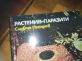 РАСТЕНИЯ-ПАРАЗИТИ-КНИГА 0210242023, снимка 4
