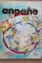 АПРОПО - алманах за хумор и сатира от целия свят, снимка 2