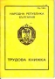     Нова трудова книжка от времето на социализма., снимка 1