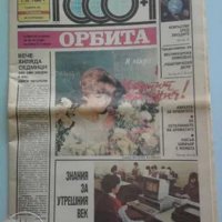 Юбилеен брой-1000 на вестник Орбита, снимка 1 - Колекции - 39712413