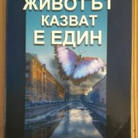 Животът казват е един  Татяна Устинова, снимка 1 - Художествена литература - 43517943