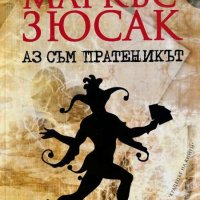 Аз съм пратеникът - Маркъс Зюсак, снимка 1 - Художествена литература - 44070504