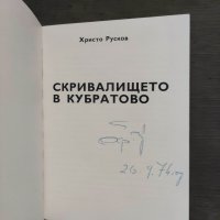 Продавам книга "Скривалището в Кубратово. Генерал Христо Русков, снимка 2 - Други - 35055180