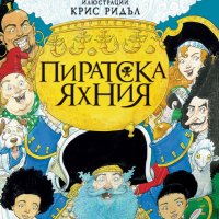 детска книга ПИРАТСКА ЯХНИЯ - Нийл Геймън, снимка 1 - Детски книжки - 35014398