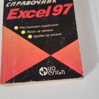 Продавам най-пълният справочник Ексел97, снимка 1 - Колекции - 38177549