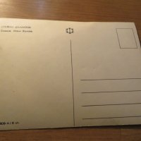 стара картичка, стара снимка с Стефан Данаилов - издание 70те години, снимка 2 - Антикварни и старинни предмети - 26852594