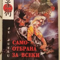 Самоотбрана за всеки, снимка 1 - Специализирана литература - 43757601