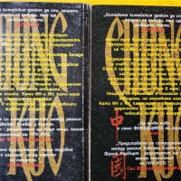 Чун куо : Средното царство и Счупеното огледало - 2 книги на Дейвид Уингроув, нови, снимка 4 - Художествена литература - 44016223