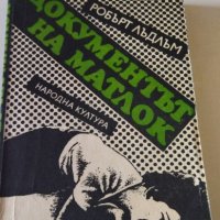 Робърт Лъдлъм - Документът на Матлок, снимка 1 - Художествена литература - 37520951