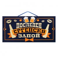 Парти надпис "Последен Ергенски Запой", снимка 1 - Декорация за дома - 39233554