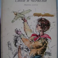 Асен Босев "Пламъчета сини и червени", снимка 1 - Детски книжки - 43195849