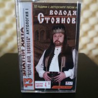 Володя Стоянов - Антология I - Изгоро моя , небесна, снимка 1 - Аудио касети - 33326839