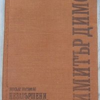 Димитър Димов "Незавършени произведения, статии, писма", снимка 1 - Художествена литература - 34673420