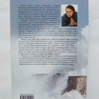 Книга Сто часа с Фидел - Игнасио Рамоне 2010 г., снимка 2 - Други - 37706724