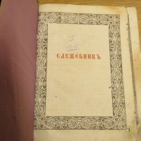 църковна книга, богослужебна книга СЛУЖЕБНИК на църковнославянски - изд.1872 г., снимка 2 - Антикварни и старинни предмети - 28533180