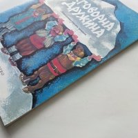 Сговорна дружина - Български Народни приказки - 1979г, снимка 9 - Детски книжки - 43788954