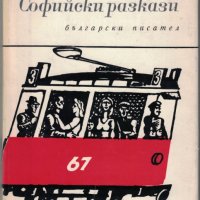 Софийски разкази /Камен Калчев/, снимка 1 - Художествена литература - 27954944