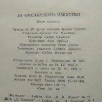За ораторското изкуство.  А. Толмачов 1973 г., снимка 3 - Специализирана литература - 27778711