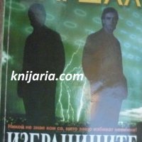 Поредица Ератрилър: Избраниците, снимка 1 - Художествена литература - 40151539