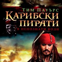 Тим Пауърс - Карибски пирати. Книга 4: В непознати води, снимка 1 - Художествена литература - 27521029